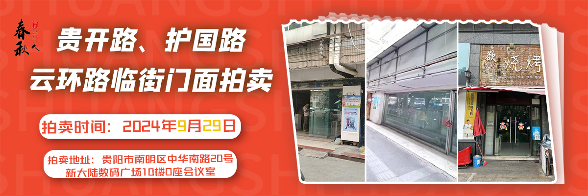 【09月29日】贵阳市云岩区贵开路、南明区护国路、白云区云环路商业用房拍卖公告