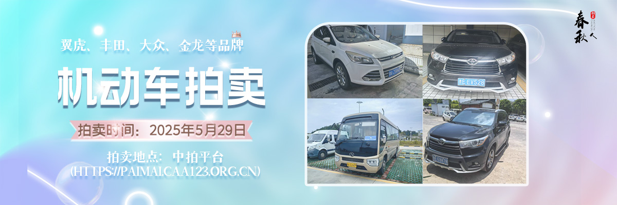 【05月29日】机动车拍卖公告