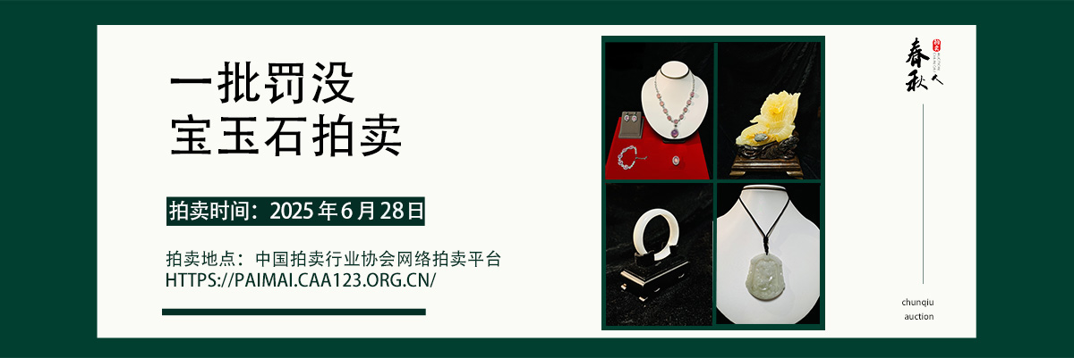 【06月28日】一批罚没宝玉石拍卖公告