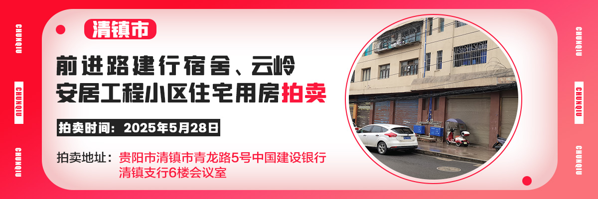 【05月28日】清镇市前进路建行宿舍、清镇市云岭安居工程小区住宅用房拍卖公告