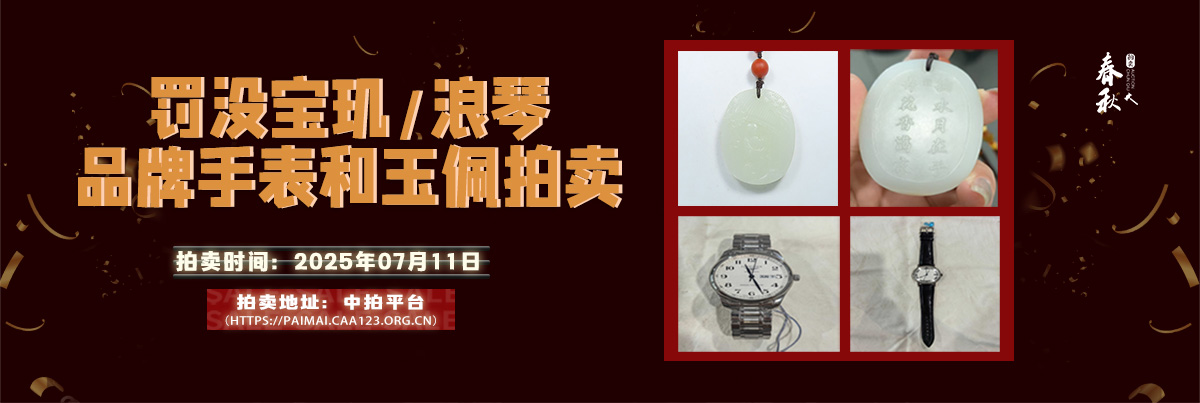 【07月11日】罚没宝玑、浪琴品牌手表和玉佩拍卖公告