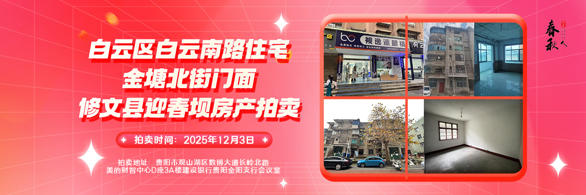 【12月03日】贵阳市白云区白云南路、金塘北街、修文县龙场镇迎春坝房产拍卖公告