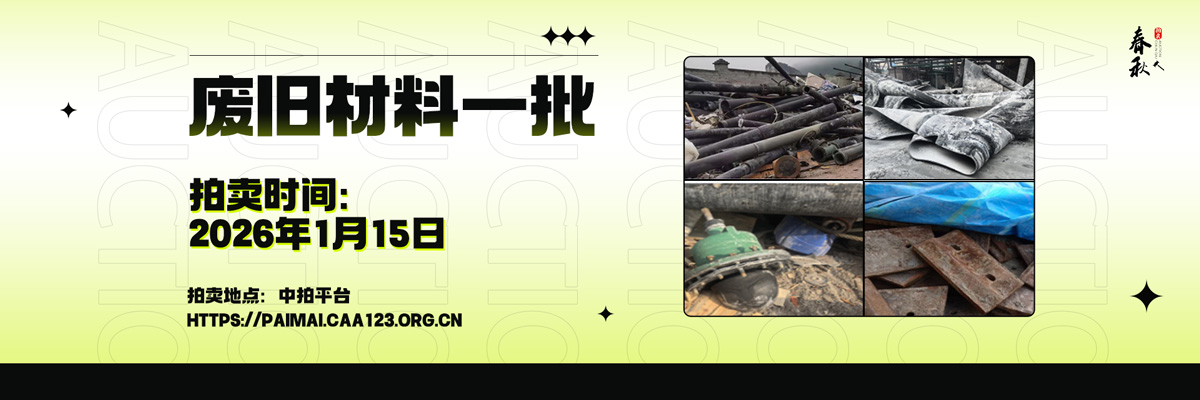 【01月15日】贵州开磷集团股份有限公司废旧材料拍卖公告