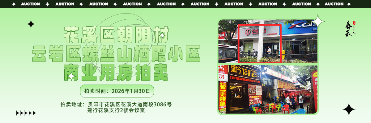【01月30日】贵阳市花溪区朝阳村、云岩区螺丝山栖霞小区商业用房拍卖公告