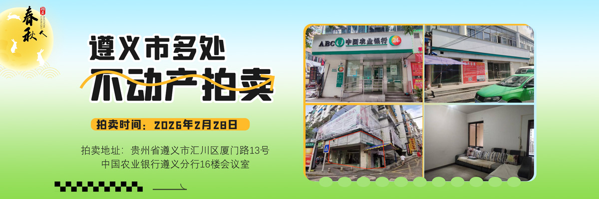 【02月28日】遵义市红花岗区商业用房、湄潭县住宅用房拍卖公告