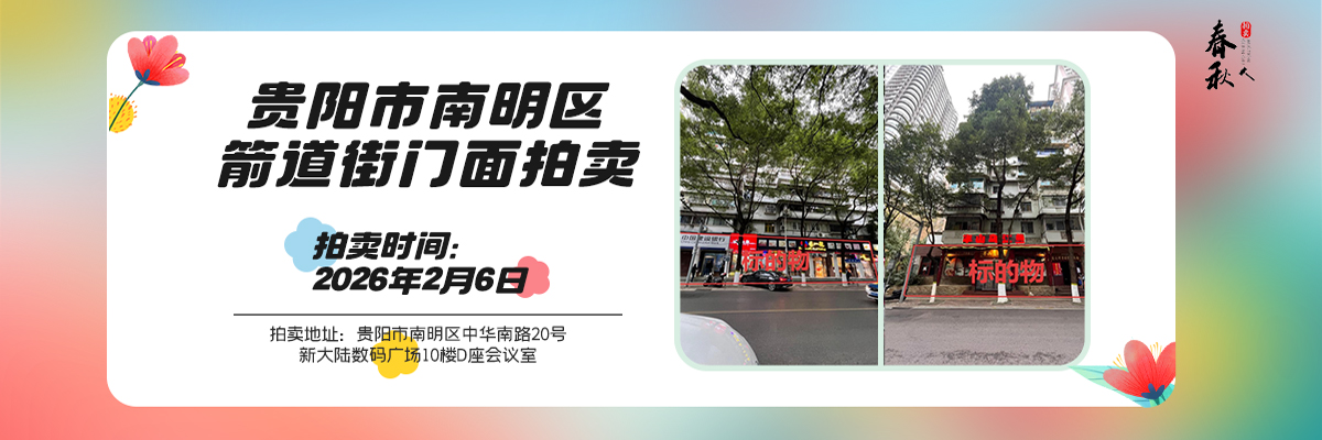 【02月06日】贵阳市南明区箭道街商业服务用房拍卖公告