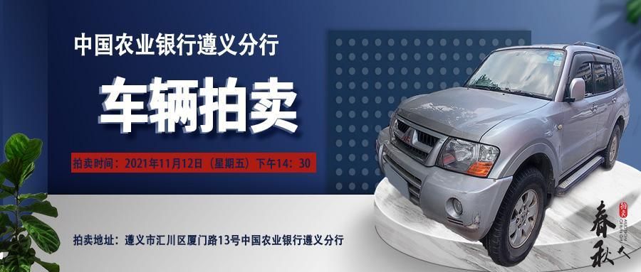 【已结束】中国农业银行股份有限公司遵义分行车辆拍卖公告