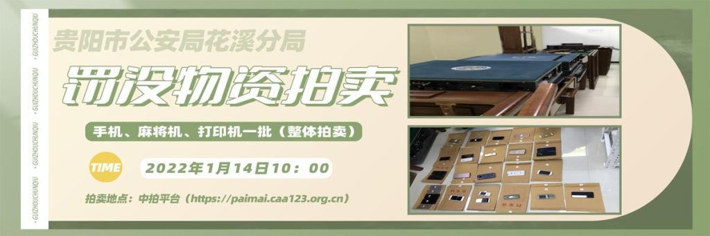 【已结束】贵阳市公安局花溪分局罚没物资拍卖公告